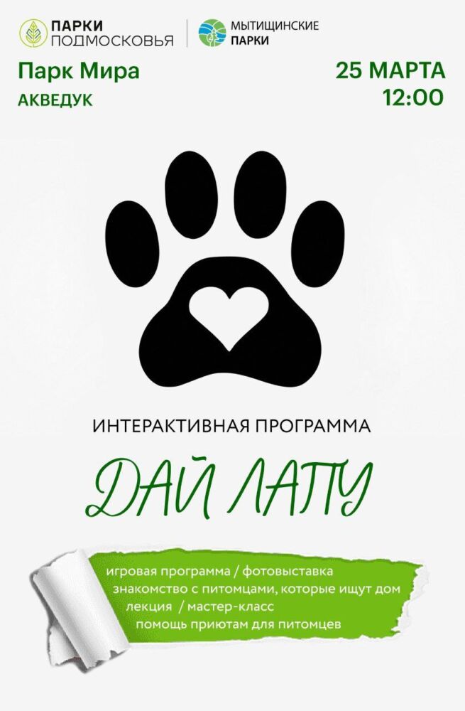 25 марта в Мытищинском парке Мира состоится интерактивная программа «Дай лапу» Новости Мытищи 