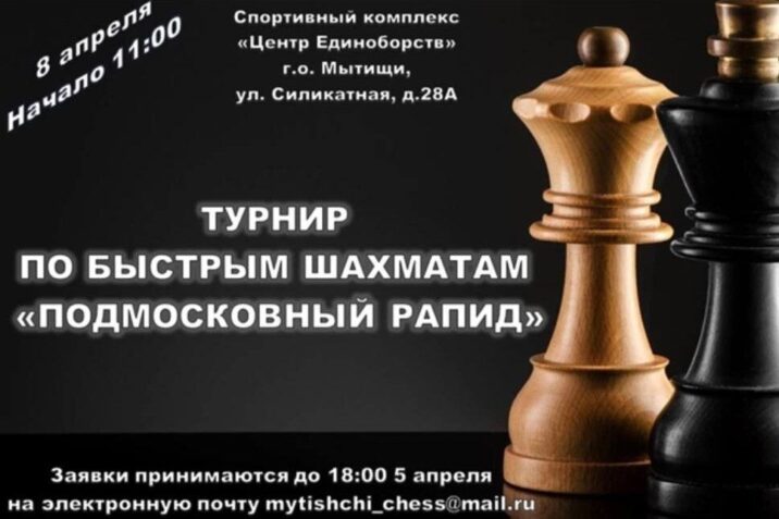 Мытищинцев приглашают на турнир по быстрым шахматам «Подмосковный Рапид – 2023» Новости Мытищи 